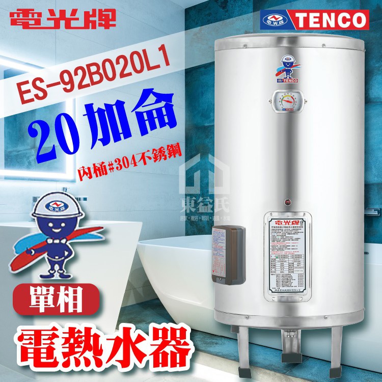附發票 TENCO 電光牌 20加侖 ES-92B020 不鏽鋼 電熱水器 儲存式熱水器 電熱水爐 熱水器 熱水爐