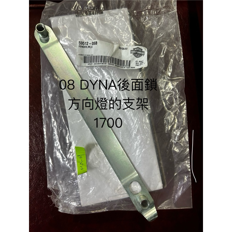 哈雷DYNA 後方向燈土除支架全新未使用