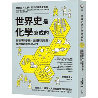 【賣冊◆全新】世界史是化學寫成的：從玻璃到手機，從肥料到炸藥，保證有趣的化學入門_究竟