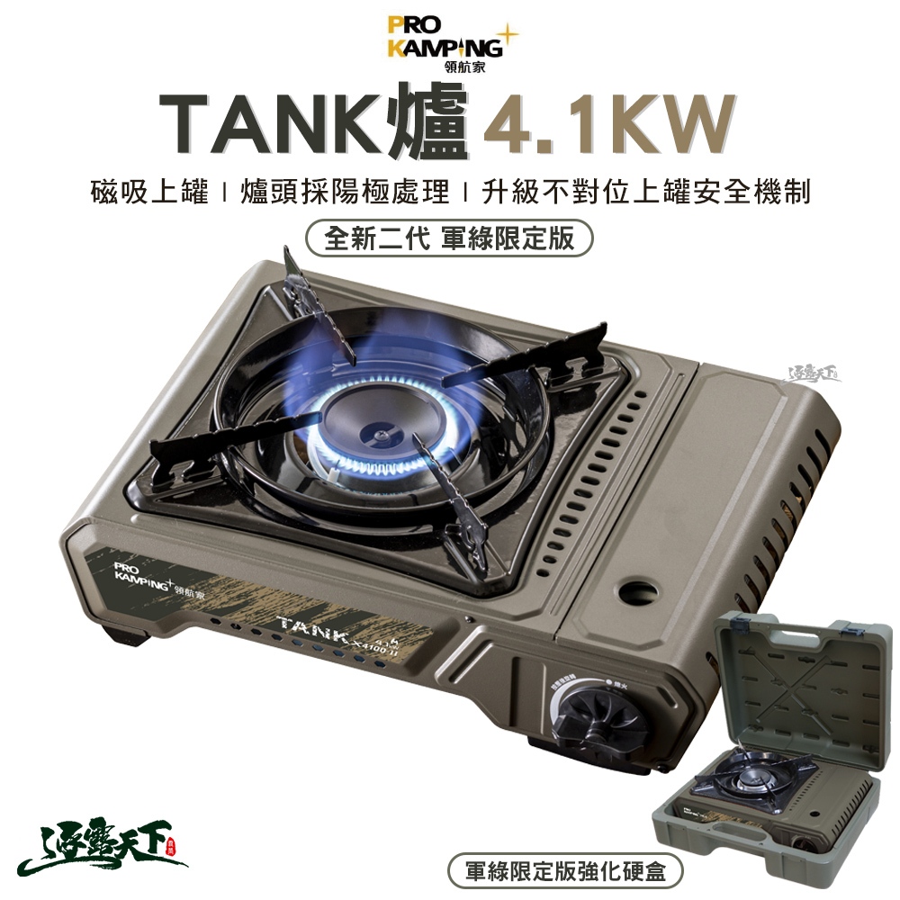 ProKamping 領航家 TANK爐 全新升級二代高功率坦克爐 4.1kw 卡式爐 瓦斯爐 爐具 露營 逐露天下