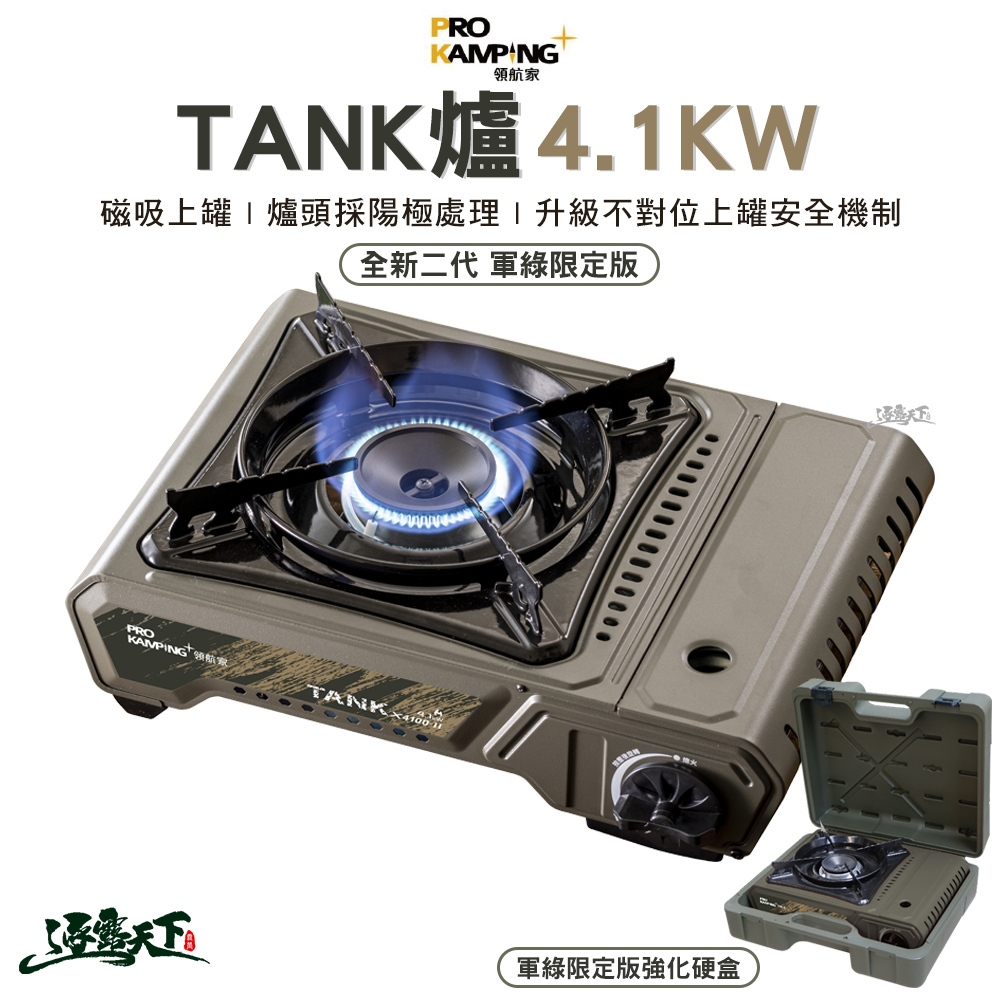 ProKamping 領航家 TANK爐 全新升級二代高功率坦克爐 4.1kw 軍綠限定版 瓦斯爐 爐具 露營