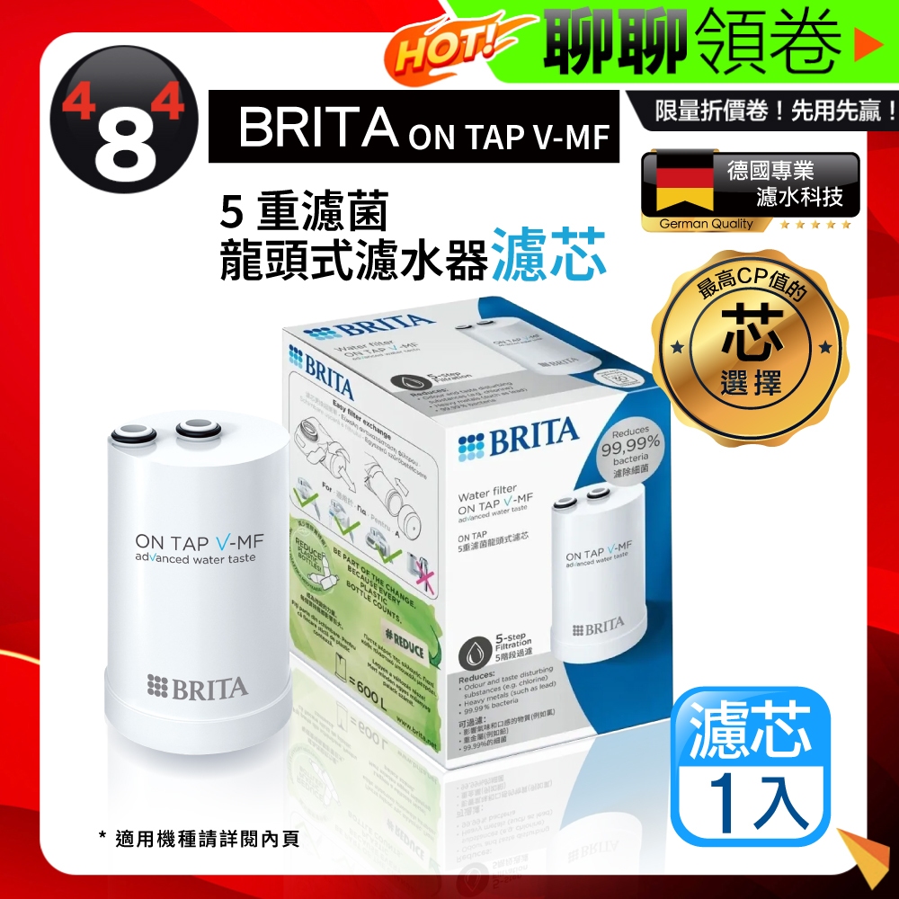 母親節優惠 免運效期最新 BRITA 原廠盒裝正品 德國 Brita on tap 5重濾菌龍頭式濾水器