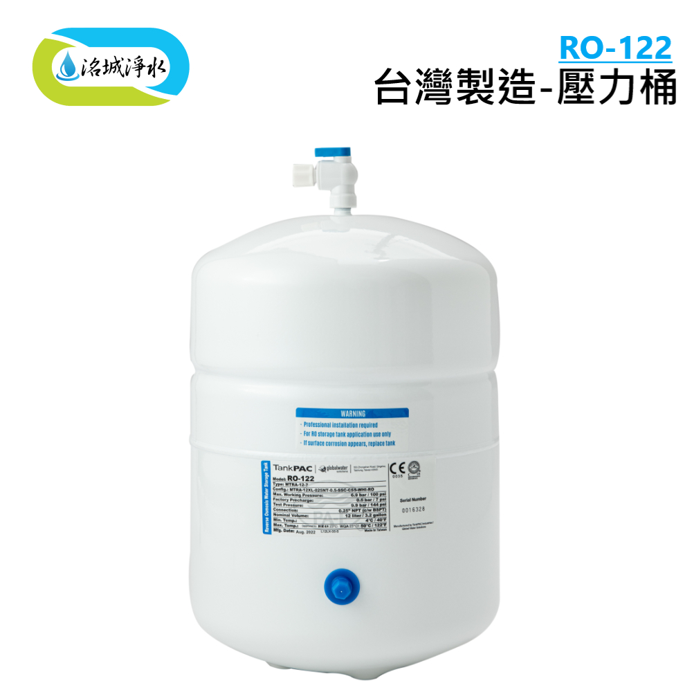 《洺城淨水》壓力桶 RO-122 台灣製造 可搭配 各式 淨水器 ｜濾水器 淨水 飲水機 濾芯 濾心 熱水器 逆滲透