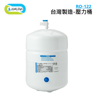 《洺城淨水》壓力桶 RO-122 臺灣製造 可搭配 各式 淨水器 ｜濾水器 淨水 飲水機 濾芯 濾心 熱水器 逆滲透