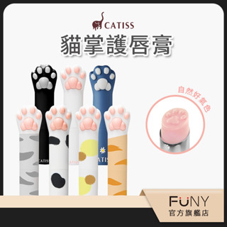 【愷締思 CATISS】貓掌 護唇膏 潤唇膏 三代全面升級 可補充蕊芯 水潤保濕 無色 變色潤唇膏 潤色護唇