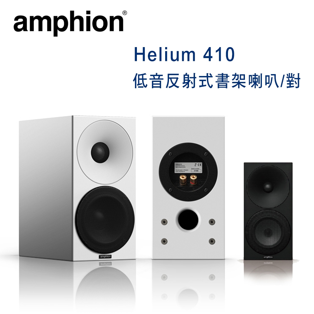 芬蘭 Amphion Helium 410 2音路2單體 低音反射式書架喇叭/對 黑白雙色