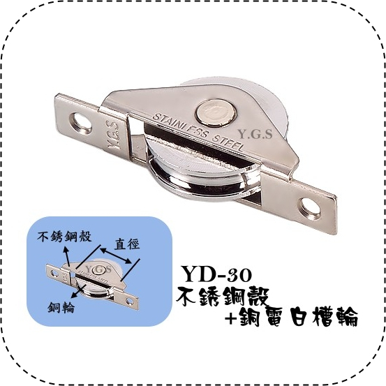 Y.G.S~拉門五金~YD-30白鐵+銅電白槽輪 衣櫃滑輪 拉門輪 橫移門輪 輪徑30mm (含稅)