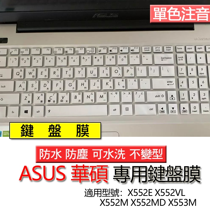 ASUS 華碩 X552E X552VL X552M X552MD X553M 注音 繁體 鍵盤膜 鍵盤套 鍵盤保護膜