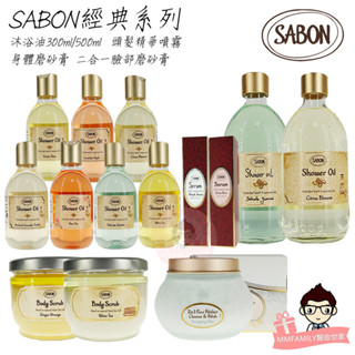 【現貨】 sabon 沐浴油 身體磨砂膏 頭髮精華噴霧 臉部磨砂膏 【醫妝世家】 按壓頭 磨砂膏 sabon 短效出清