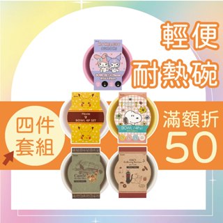 Skater 點心碗 4入/組 耐熱碗 日本製 史努比 皮卡丘 魔女宅急便 天空之城 美樂蒂 庫洛米 塑膠碗 露營餐具