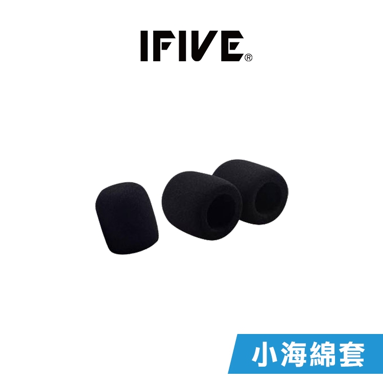 【IFIVE】『頭戴式麥海棉套』一入 頭戴式麥克風專用 獨家開模製作 非淘寶批量貨
