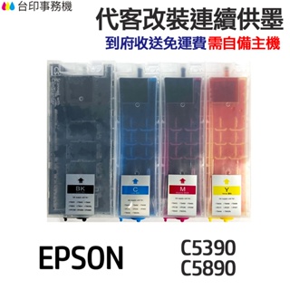 EPSON 代改連續供墨 T11G T11H 《適用 C5390 C5890》