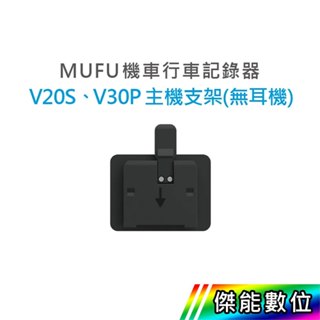 【領券免運/現貨】MUFU V30P V20S 黏貼式主機支架不含耳機 主機支架不含耳機 黏貼式支架 傑能數位配件館