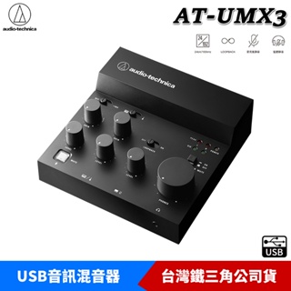 鐵三角 AT-UMX3 USB音訊混音器 台灣公司貨