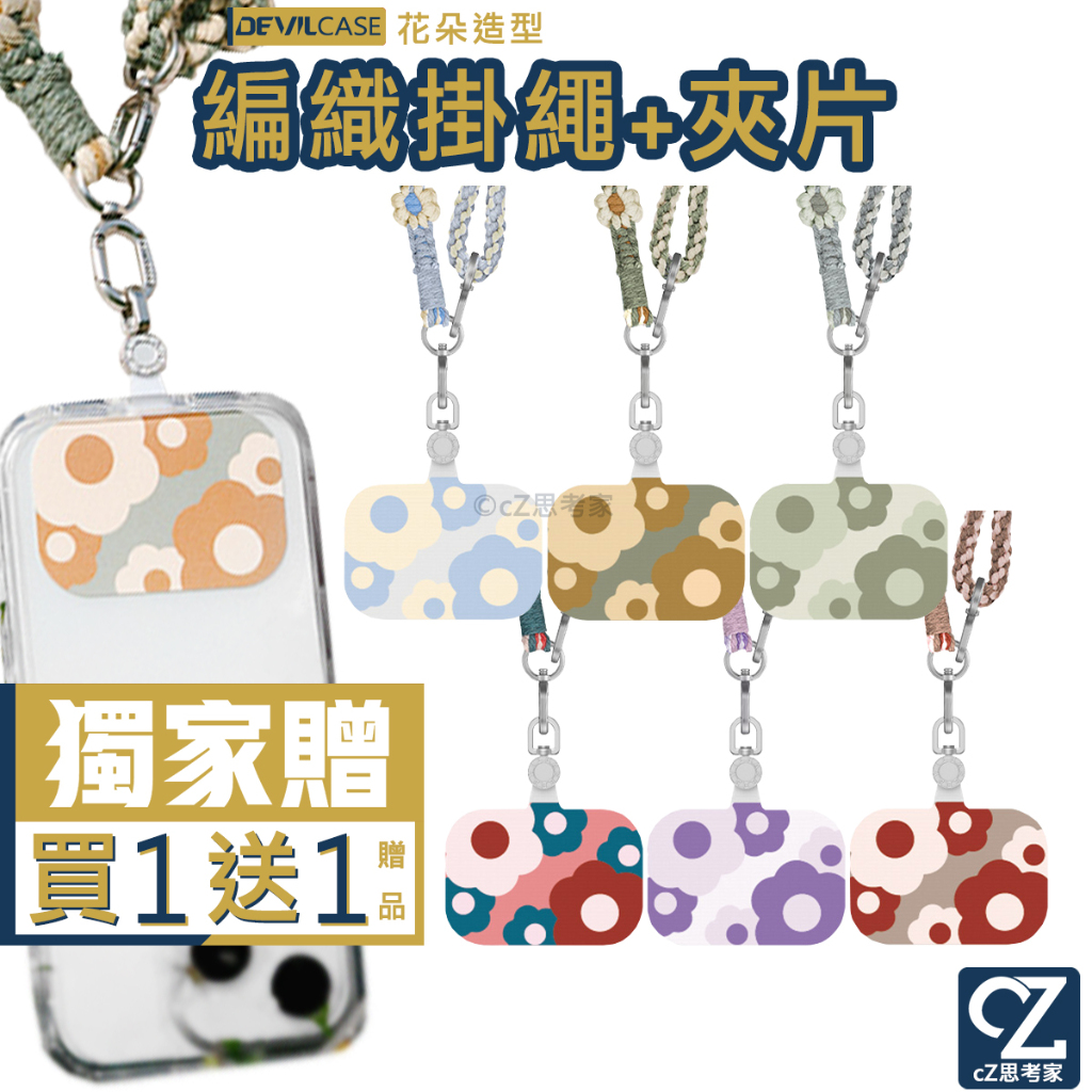 DEVILCASE 惡魔盾 可調式手工編織花掛繩 附夾片 手機掛繩 手機繩 長掛繩 掛繩夾片 掛繩墊片 編織掛繩 思考家