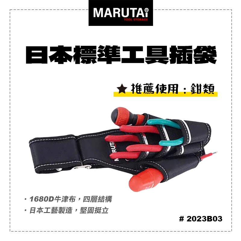 Marutai 寰鈦 日本 工具插袋 7孔 4大3小 2023B03 通用各品牌S腰帶 工具袋 螢宇五金