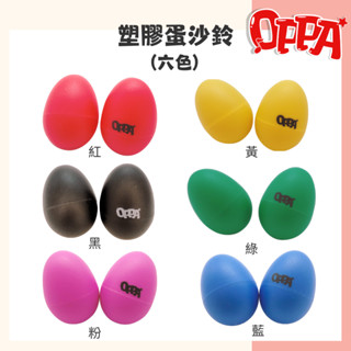 【OPPA】奧福樂器 蛋沙鈴 2入一組 彩色塑膠蛋沙鈴｜幼兒教具 兒童樂器 音樂律動