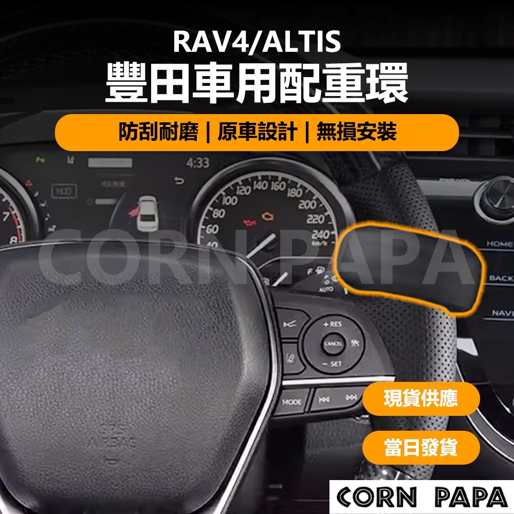 [玉米爸電動車] Toyota Rav4 Altis 豐田車用配重環 豐田 配重環 自動駕駛 方向盤 輔助駕駛 車道維持