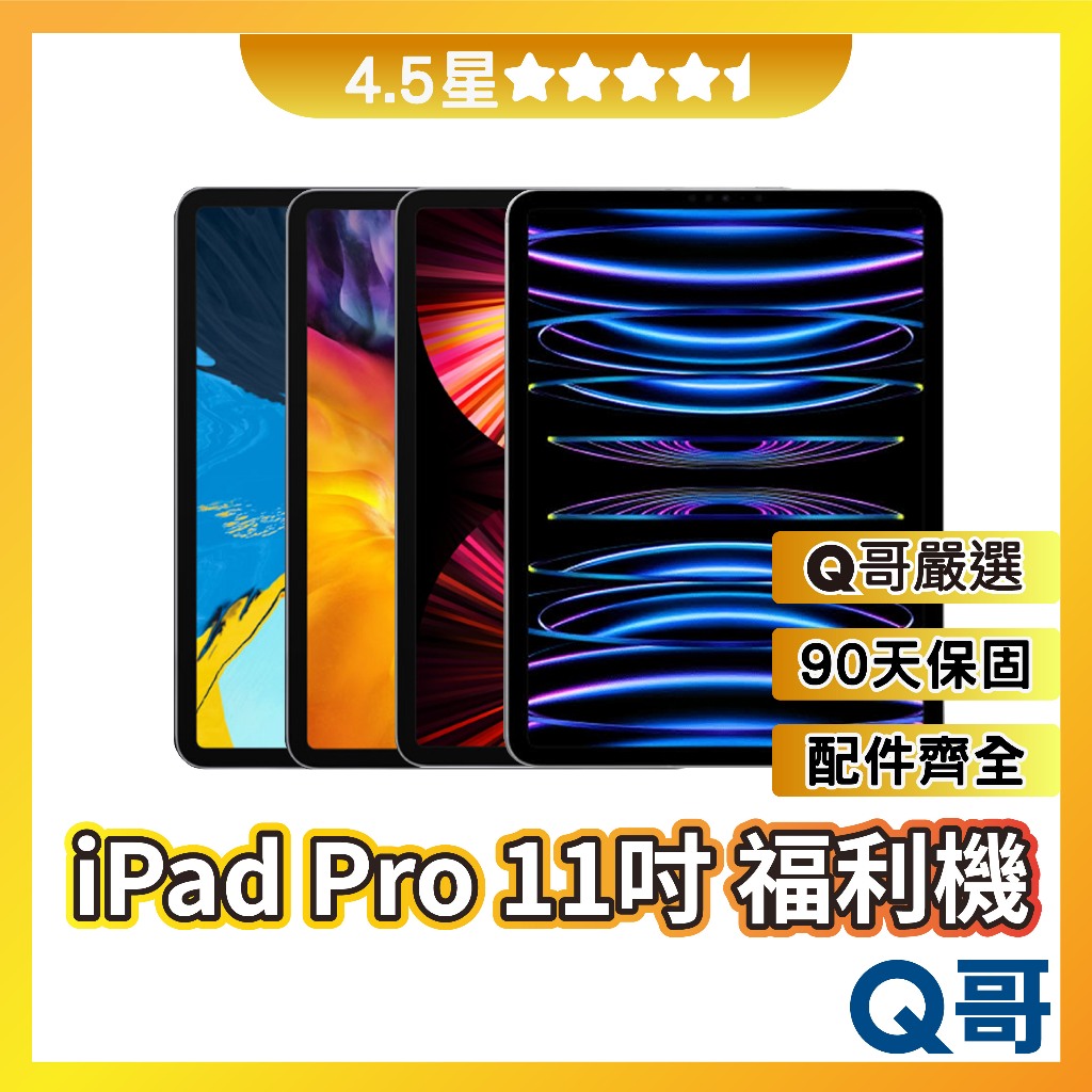 Q哥 iPad Pro 11 二手平板 【4.5星】1/2/3/4代 福利機 二手機 中古機 保固 rpspsec02