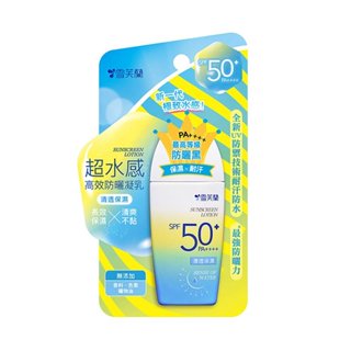 【小芸護理長】雪芙蘭 超水感清透保濕防曬乳 SPF50+ PA++++ 保濕 水凝乳 不黏膩 不泛白