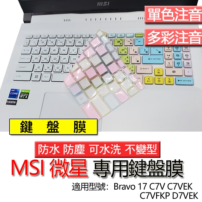 MSI 微星 Bravo 17 C7V C7VEK C7VFKP D7VEK 注音 繁體 鍵盤膜 鍵盤套 鍵盤保護膜 鍵