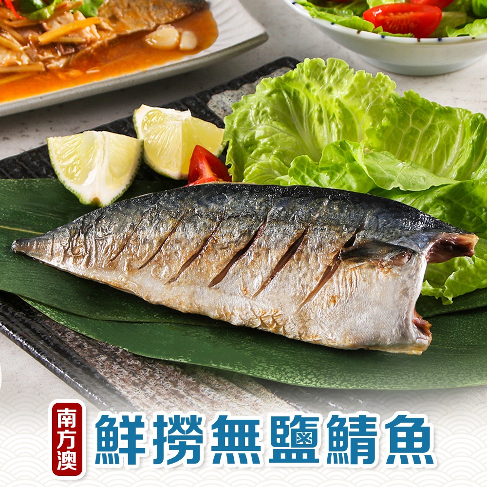 【享吃美味】南方澳鮮撈無鹽鯖魚1包(2片裝/110-120g/片) 滿$799免運