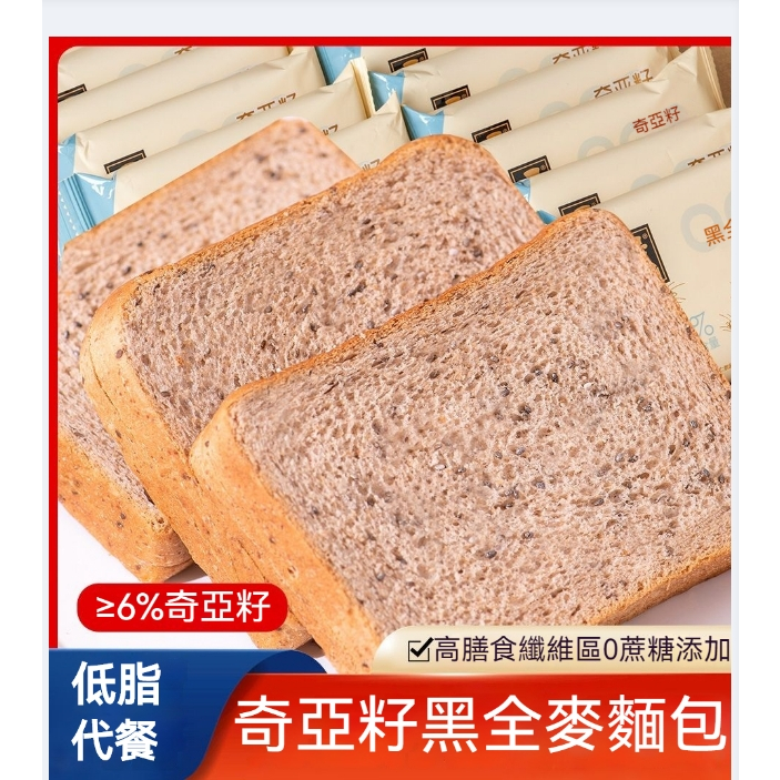 【真好吃】【飽腹代餐】奇亞籽黑全麥麵包低脂無蔗糖代餐早餐吐司切片軟麵包
