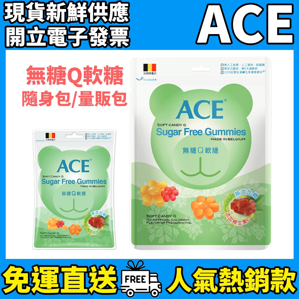 ［ACE］比利時原裝進口軟糖 無糖Q軟糖 (48g/240g) 量販包 隨身包 無糖軟糖 ACE軟糖