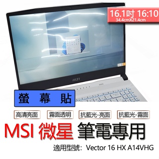 MSI 微星 Vector 16 HX A14VHG GE68 HX 13V 螢幕貼 螢幕保護貼 螢幕保護膜 螢幕膜