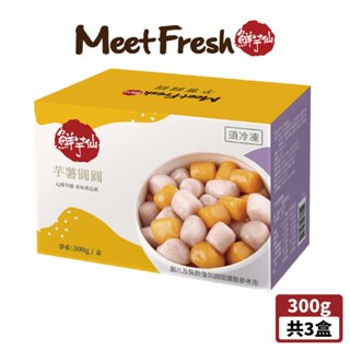 【鮮芋仙】芋薯圓圓 (300g/盒 共3盒)