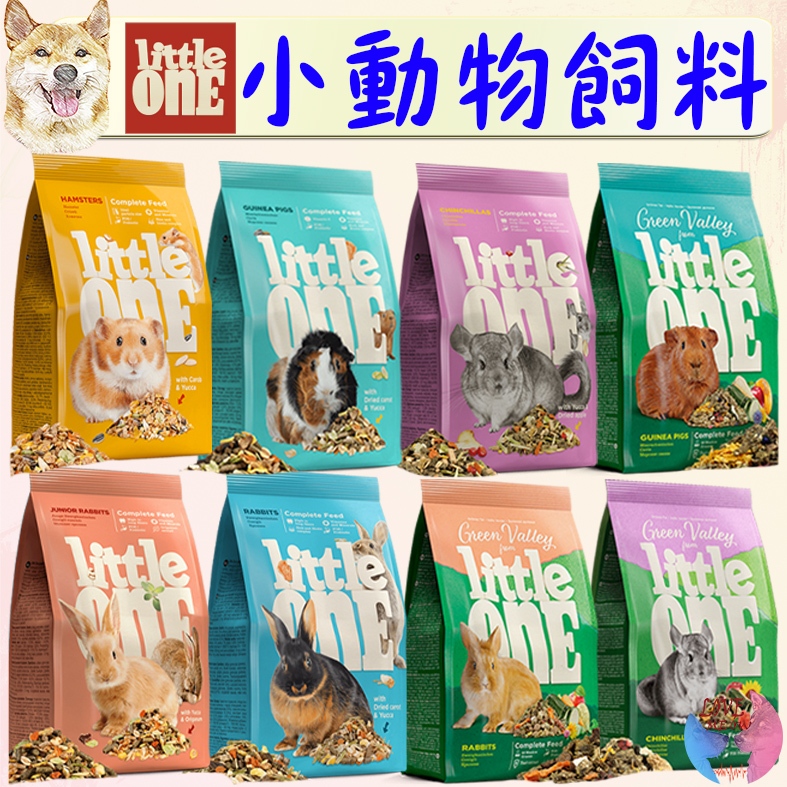 【Little One】營養完善 小動物飼料 小倉鼠 天竺鼠 兔飼料 無穀飼料 幼兔 松鼠 花栗鼠－愛喵樂寵物