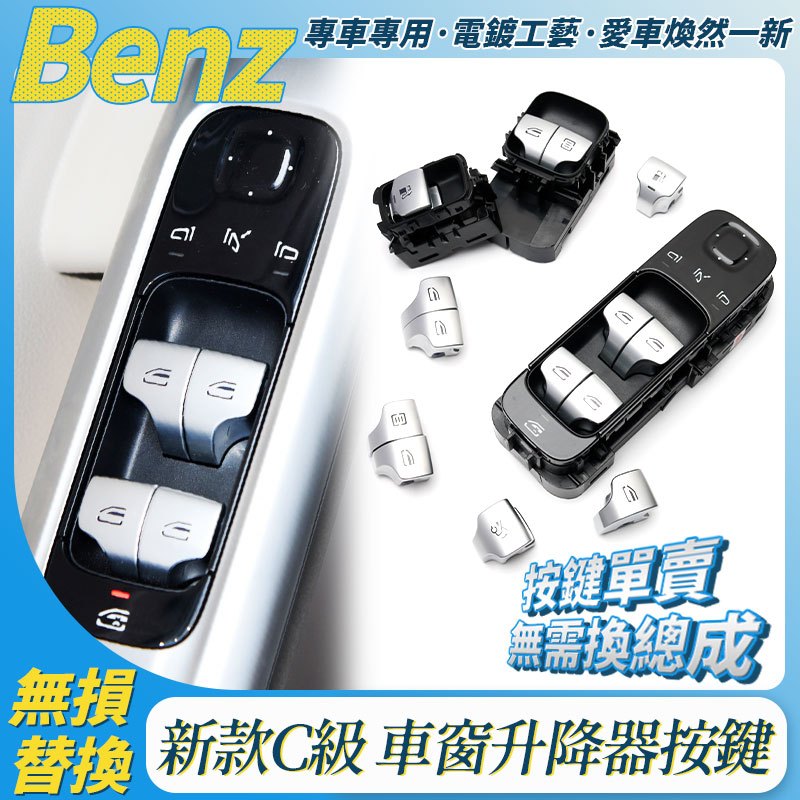 BENZ W206 W254 升窗按鍵 電動窗按鈕 23款 車窗按鍵 升降器按鈕 C200 C260 GLC260 配件