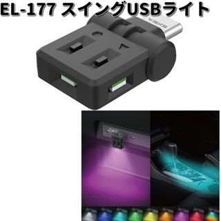 日本 汽車 SEIKO USB Type-C 氣氛燈 EL-177 輔助燈 LED燈 8色3向 小夜燈 180度可調