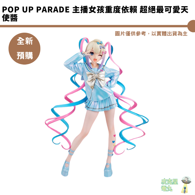 GSC POP UP PARADE 主播女孩重度依賴 超絕最可愛天使醬 結單03/29 預購7月