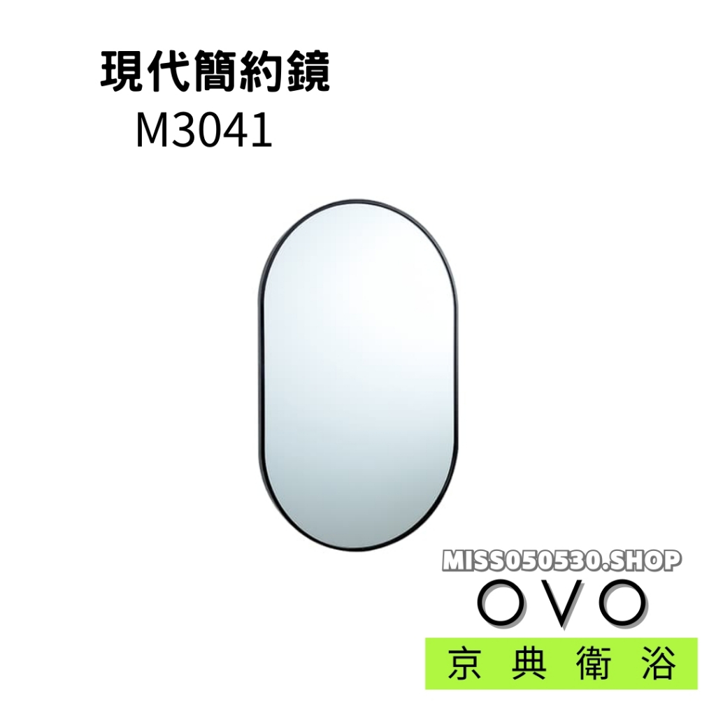 OVO 京典衛浴 M3041 現代簡約鏡 鏡子 浴室鏡 無銅鏡 化妝鏡