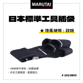 marutai 寰鈦 日本 工具插袋 4孔 2大2小 2023b05 通用各品牌s腰帶 螢宇五金