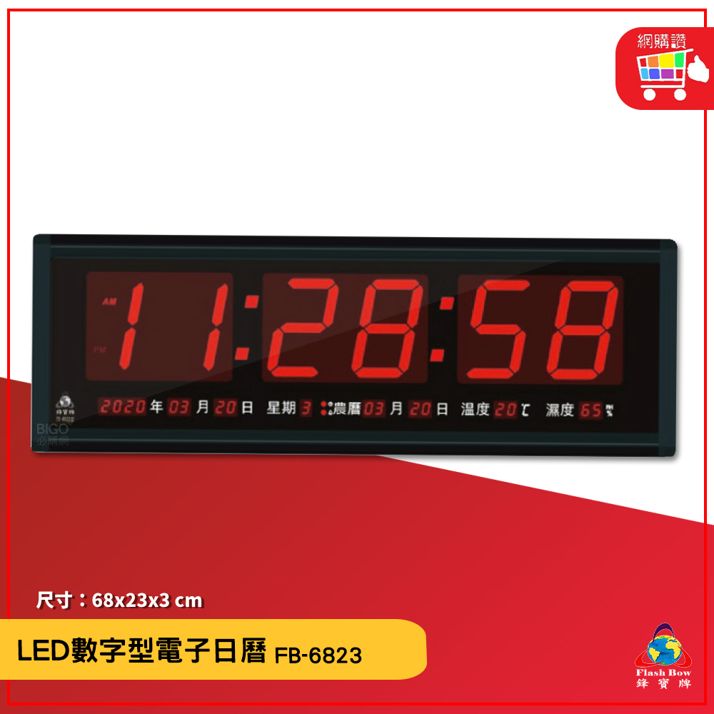 鋒寶 FB-6823 LED數字型電子日曆 電子時鐘 萬年曆 LED日曆 電子鐘 LED時鐘 電子日曆 電子萬年曆 時鐘