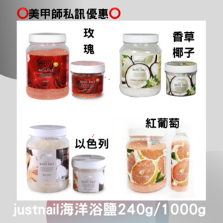 {{Nail美甲批發} justnail海洋浴鹽240g/1000g 足部浴鹽