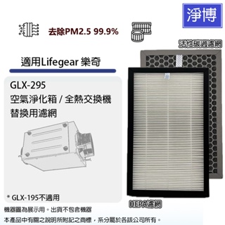 適用Lifegear 樂奇GLX-295 GLX295空氣淨化箱/全熱交換器/新風機PM2.5 HEPA+除臭活性碳濾網