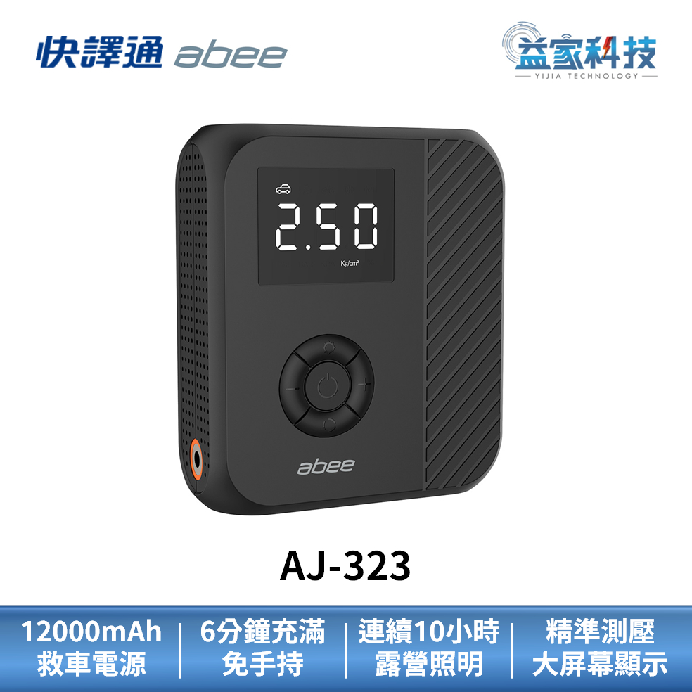 快譯通 abee AJ-323【三合一救車電源自動打氣機】充氣寶/充氣機/無線打氣機/胎壓檢測/手電筒/露營燈/益家科技