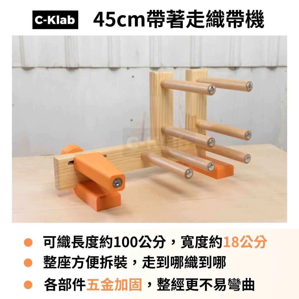 C-Klab】45公分改良型織布機 / 織帶機 / 梭子/ 刀棒 / 捲布夾 / 分經棒