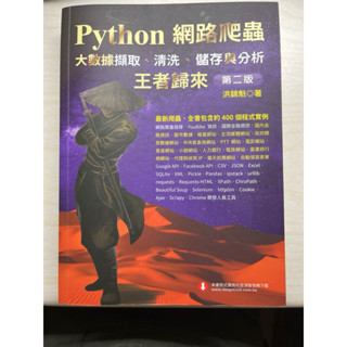 九成新 Python 網路爬蟲 王者歸來第二版 二手書