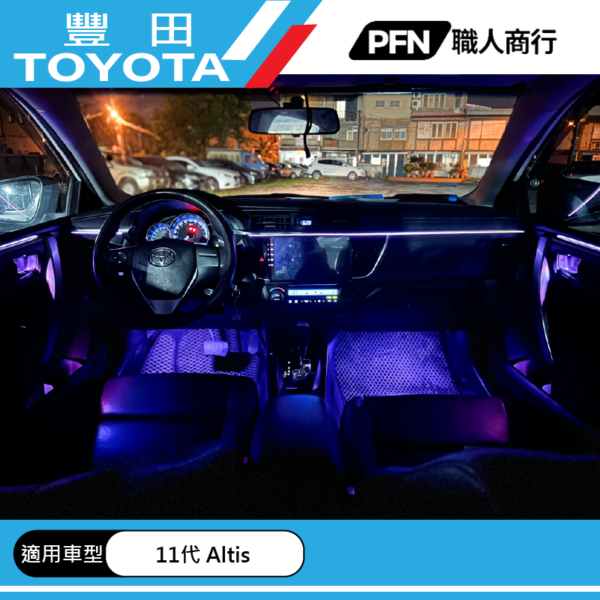 【PFN】豐田TOYOTA 11代 Altis 全車氣氛燈 – 氣氛燈 / 通用型 / 11代Altis