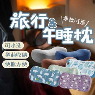 🔥超熟睡午睡枕🔥 便攜旅行枕 露營枕頭 太空記憶枕 柔軟記憶枕 露營枕 戶外野營枕 記憶小枕頭 可收納旅行枕頭 mo1
