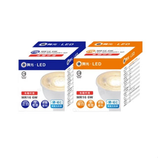 舞光｜LED杯燈【CNS認證/保固2年/高光效】MR16 6W 杯燈 免安定器 免驅動器投射燈 GU5.3