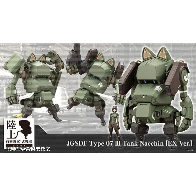 3【快樂堂】現貨 壽屋 組裝模型 1/35 陸上自衛隊07式-Ⅲ型戰車 NACCHIN EX