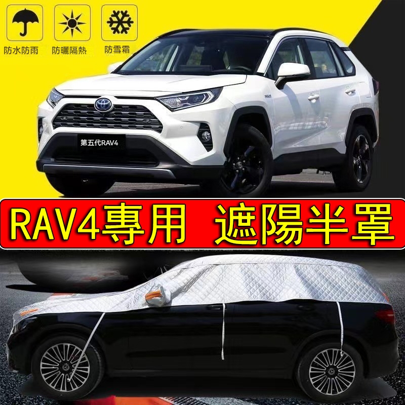 【RAV4 專賣店】RAV4 專用遮陽罩 RAV4車罩 RAV4防曬罩 RAV4半罩 RAV4汽車罩 遮陽 防水 防塵