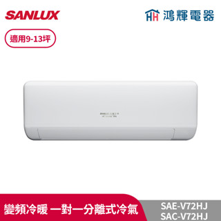 鴻輝冷氣 | SANLUX臺灣三洋 SAC-V72HJ/SAE-V72HJ 變頻冷暖一對一分離式冷氣