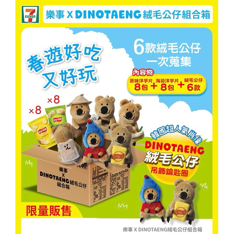 【現貨】Dinotaeng 韓國 樂事 聯名 絨毛公仔 吊飾 娃娃 玩偶 洋芋片 quokka bobo 短尾矮袋鼠
