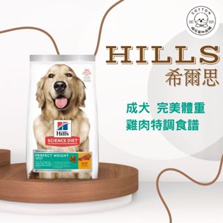 棉花寵物❤️Hills希爾思一般 成犬完美體重 4磅/15磅 2972/2966